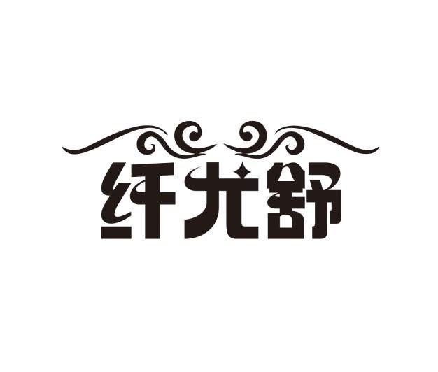 纤尤舒