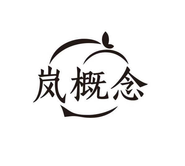 岚概念