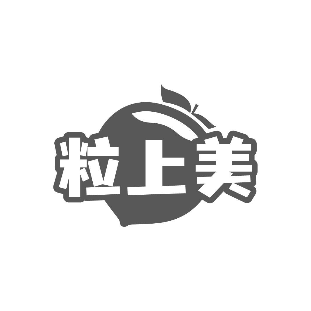 粒上美