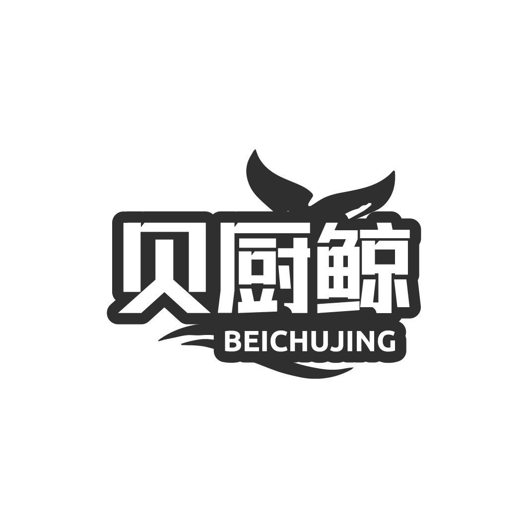 贝厨鲸