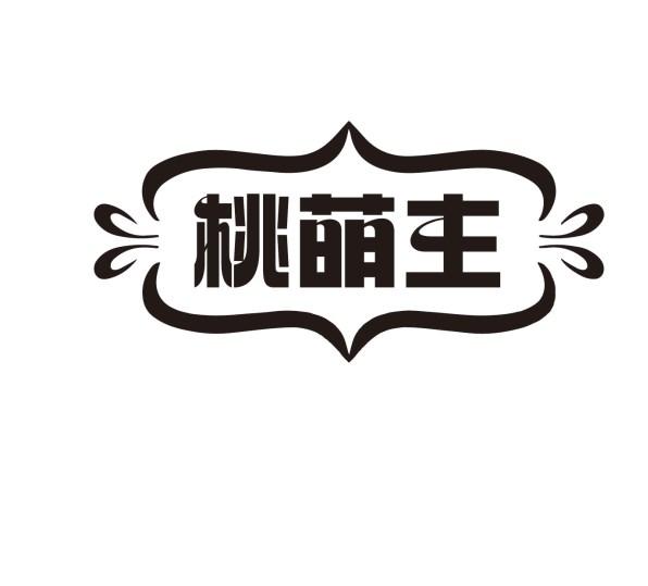 桃萌主