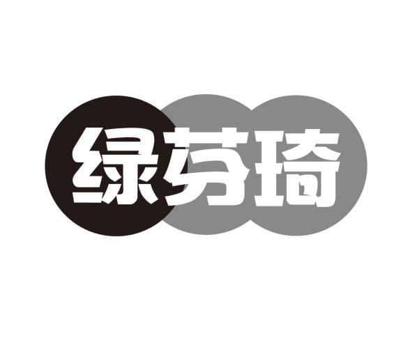 绿芬琦