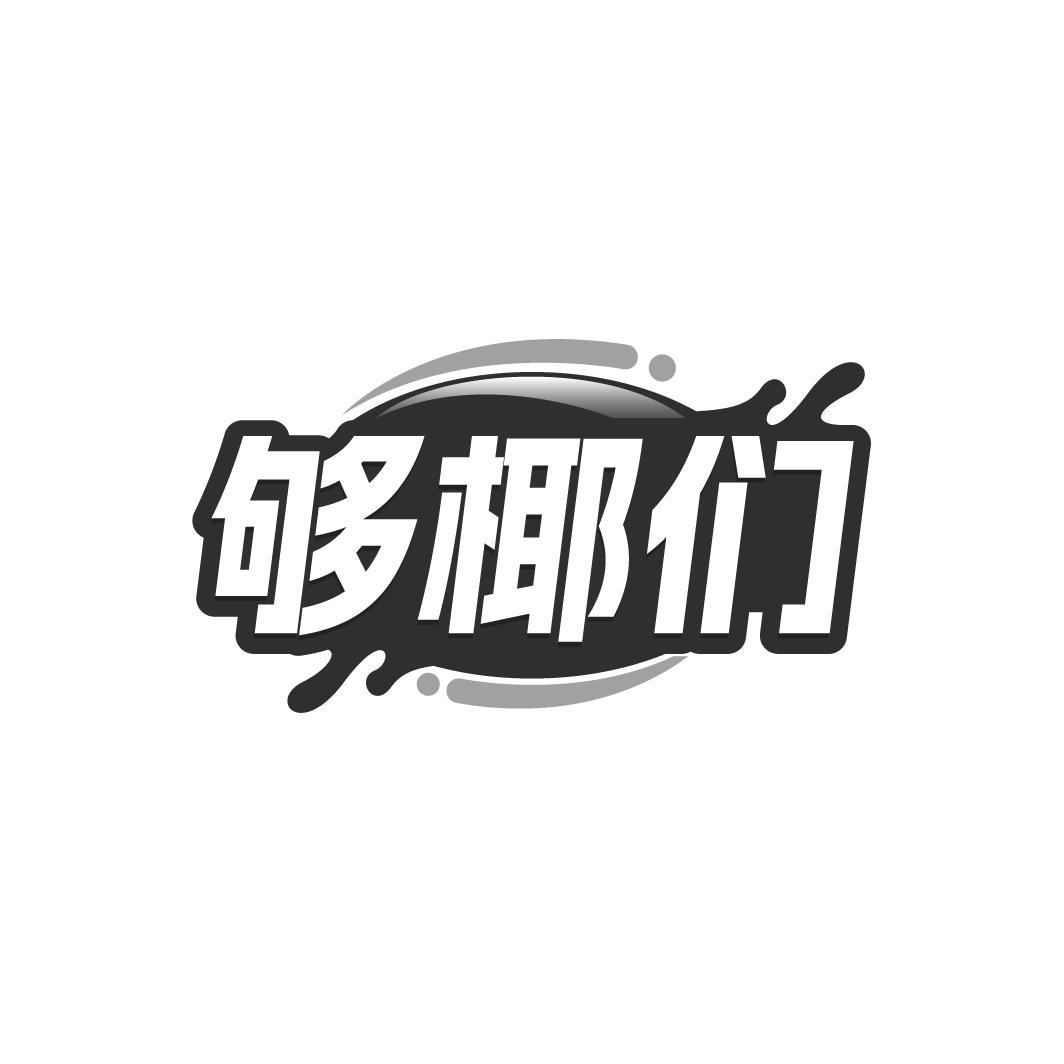 够椰们