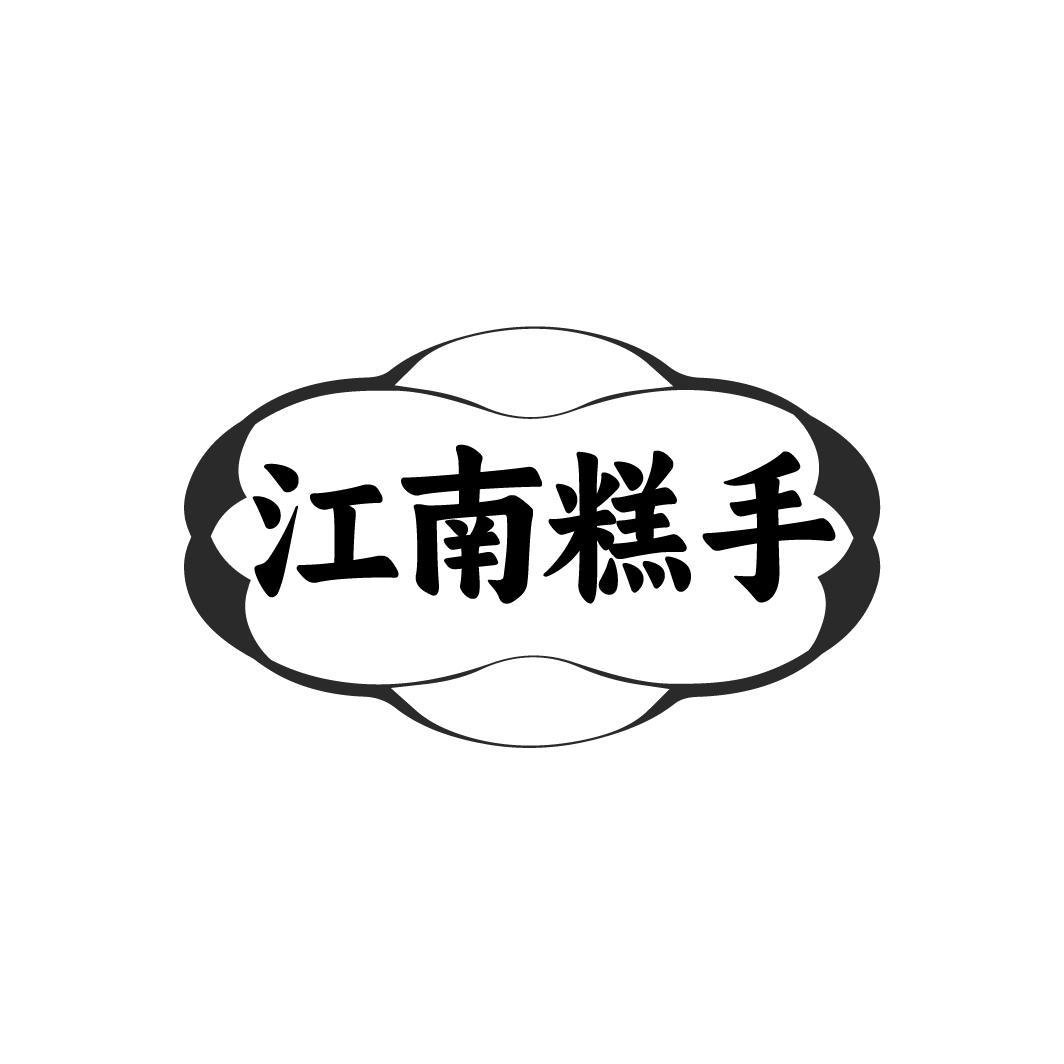 江南糕手