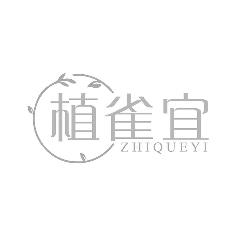 植雀宜