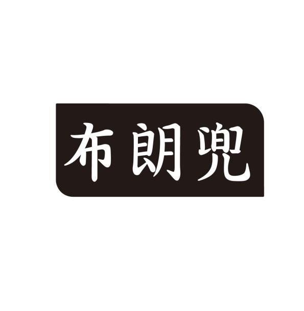布朗兜