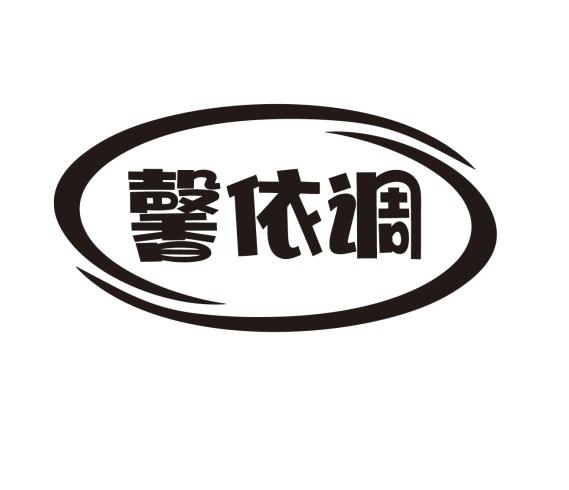 馨依调