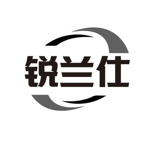 锐兰仕