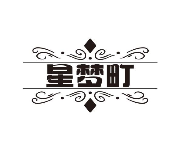 星梦町