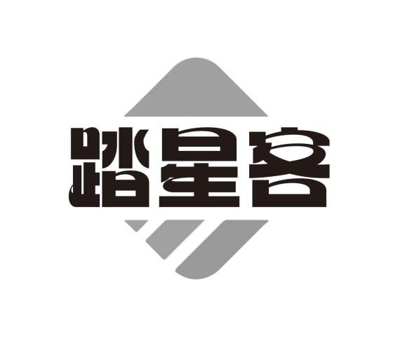 踏星客