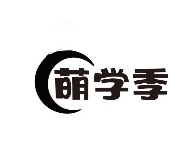 萌学季