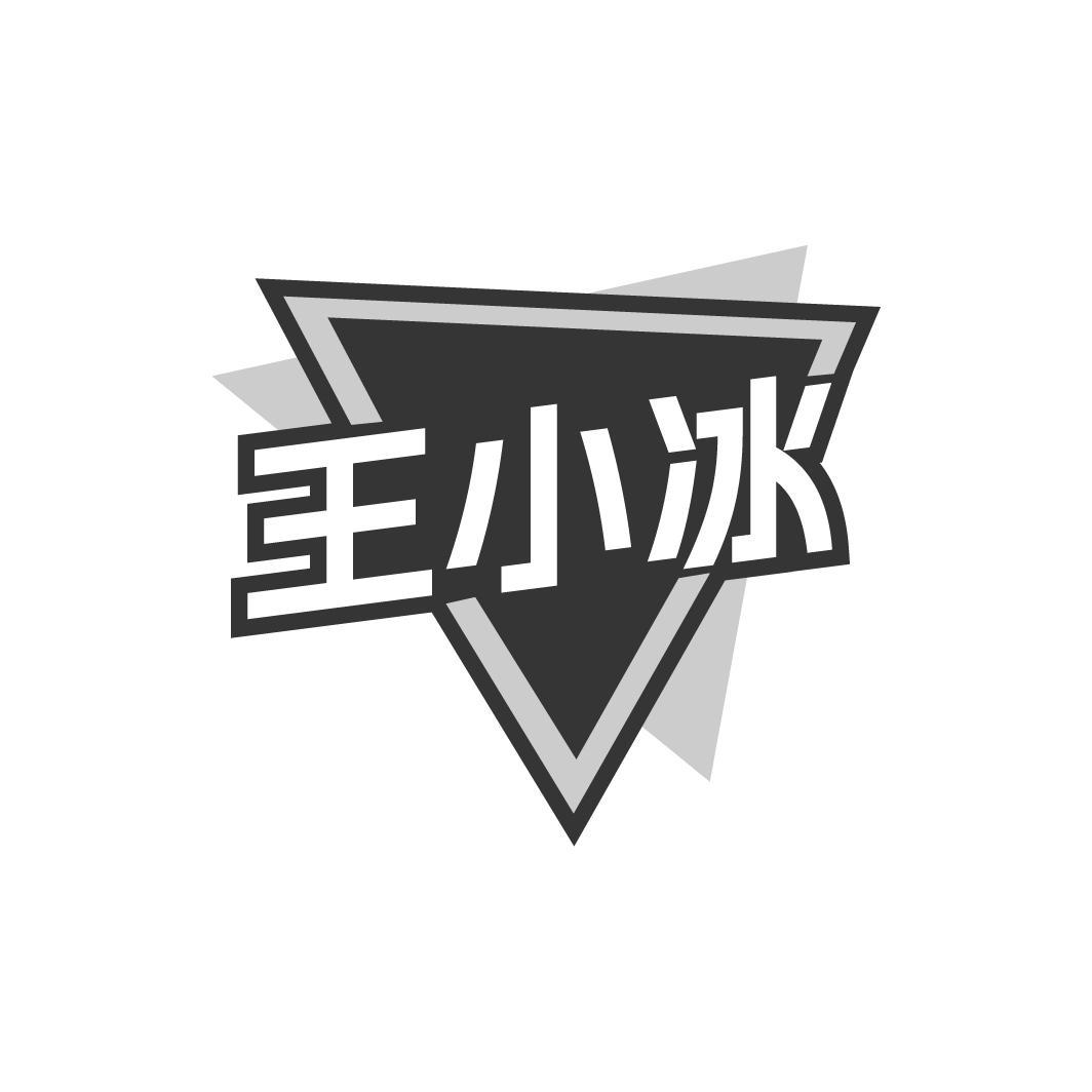 王小冰