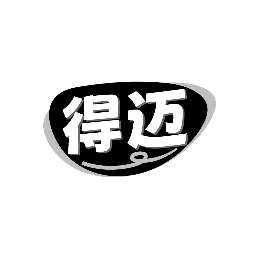 得迈