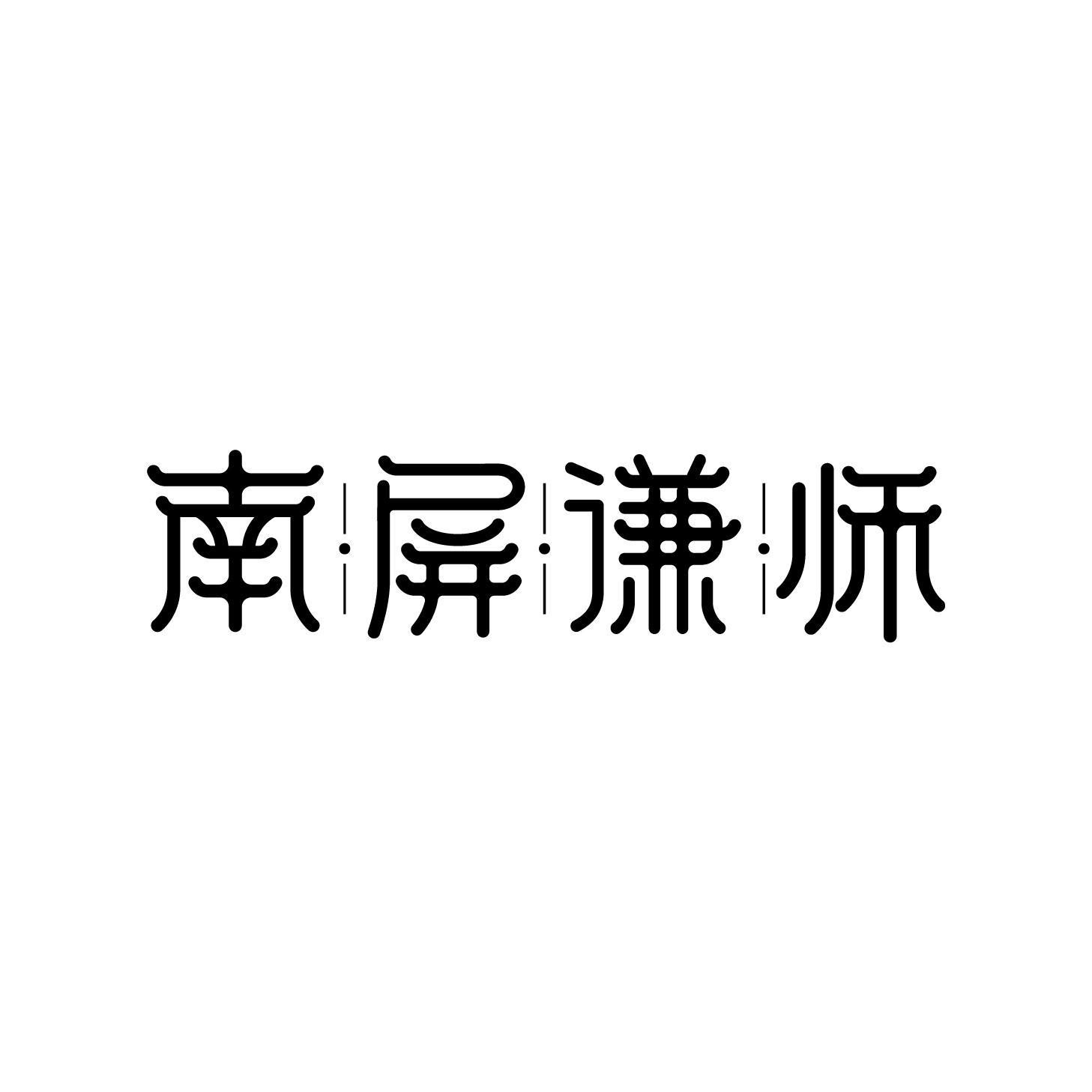 南屏谦师