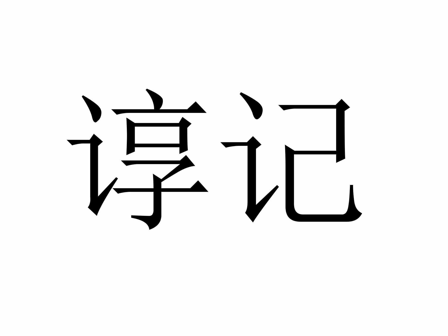 谆记