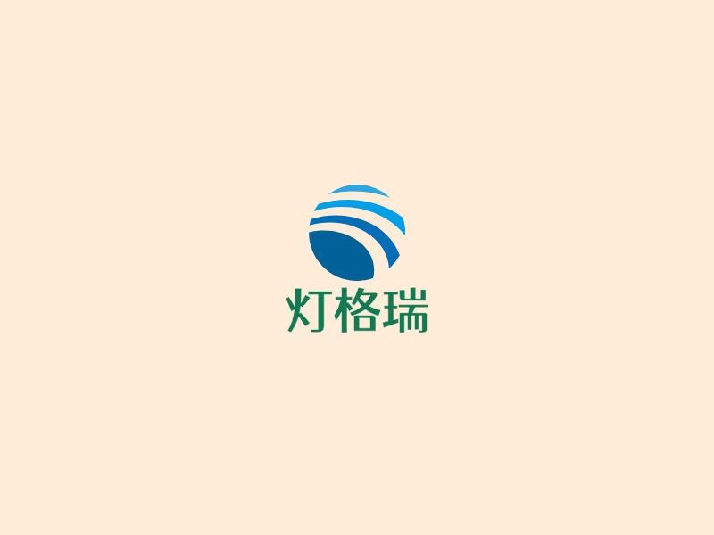 灯格瑞