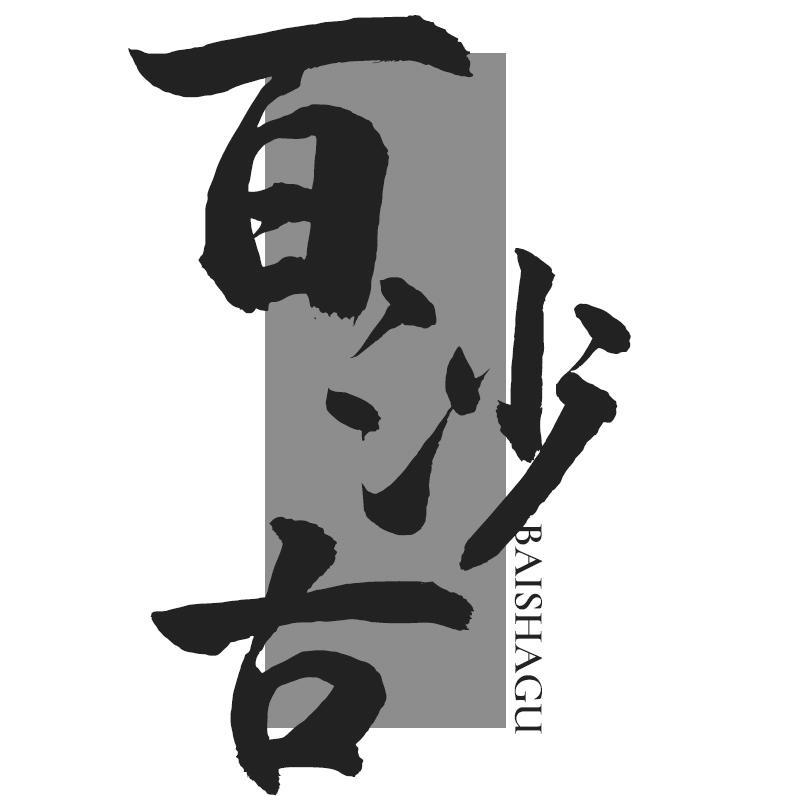 百沙古