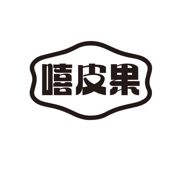 嘻皮果
