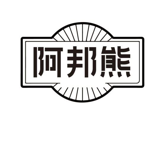 阿邦熊