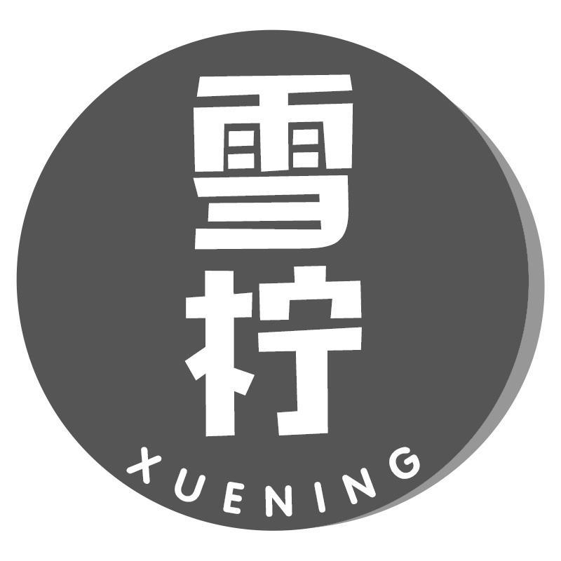 雪柠