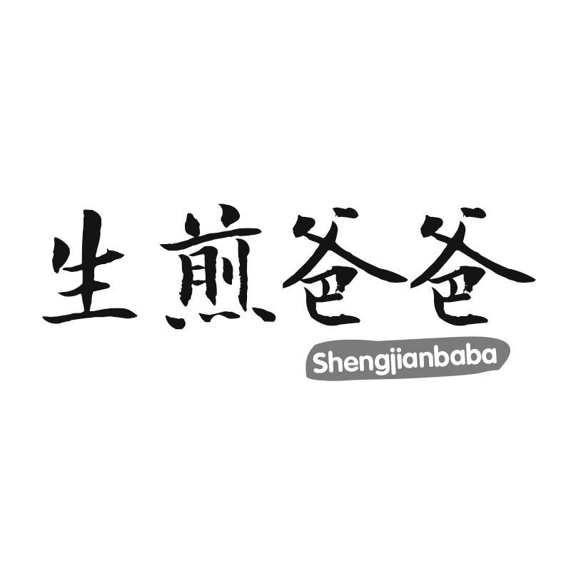 生煎爸爸