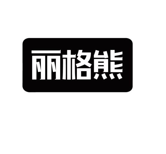 丽格熊