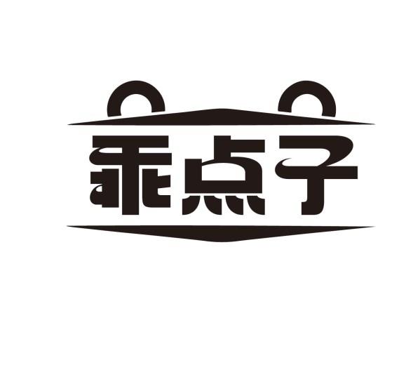乖点子