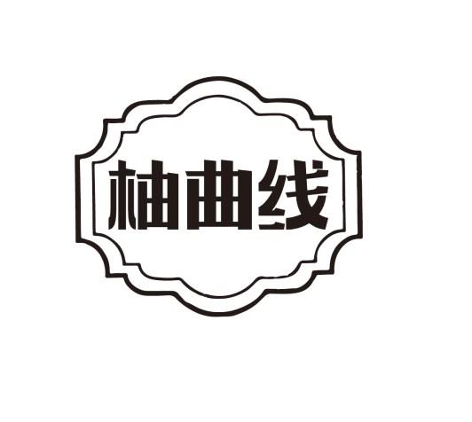 柚曲线