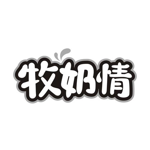 牧奶情