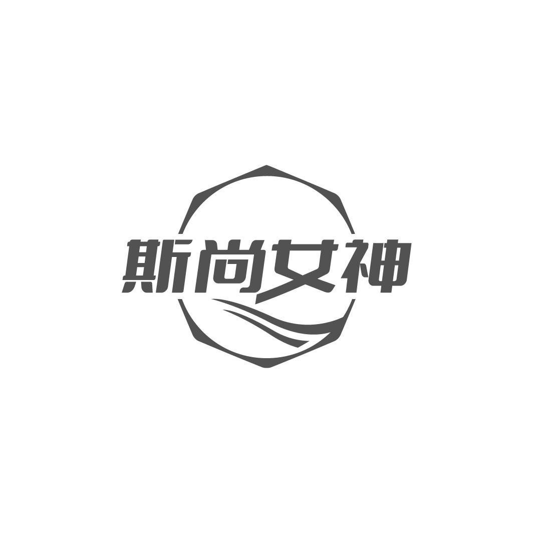 斯尚女神