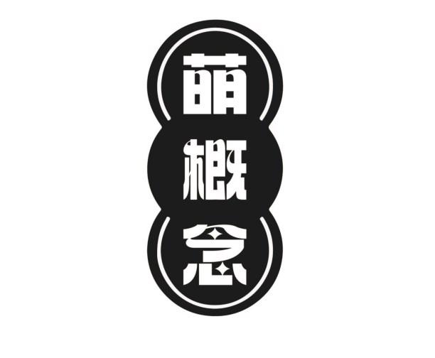 萌概念