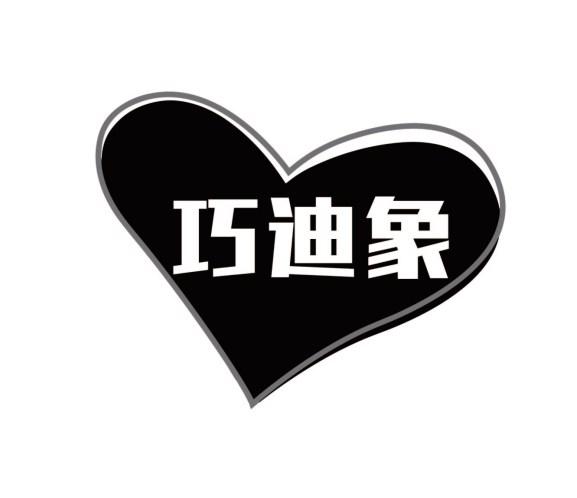 巧迪象