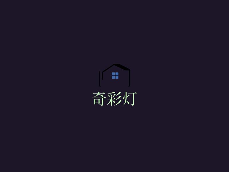 奇彩灯