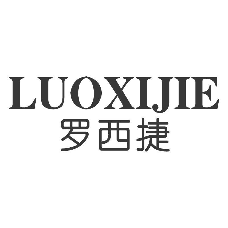罗西捷