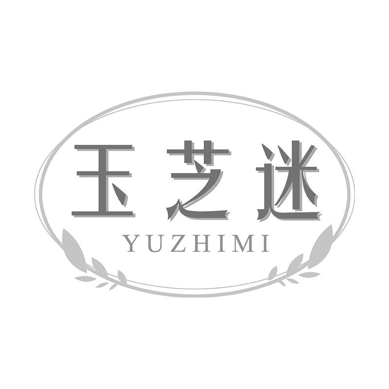 玉芝迷