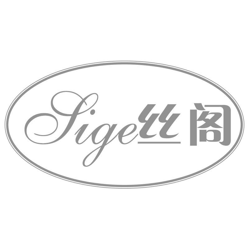 丝阁