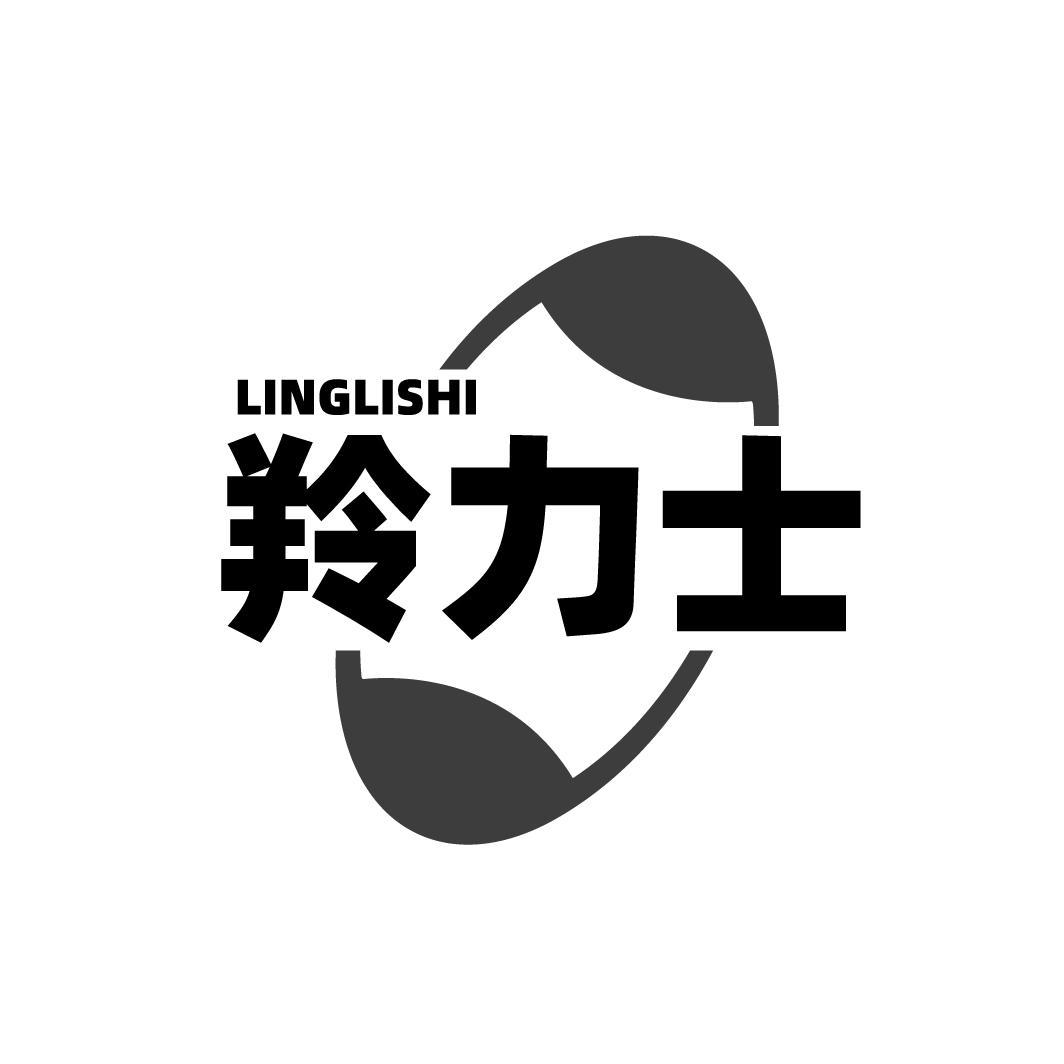 羚力士