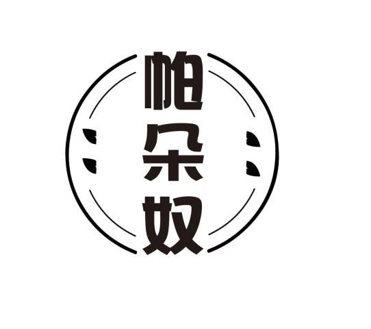 帕朵奴