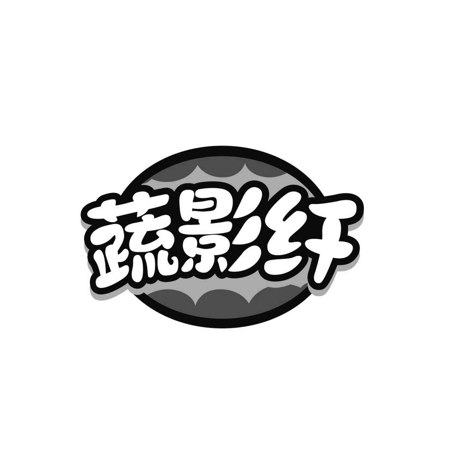 蔬影纤