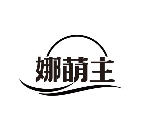 娜萌主