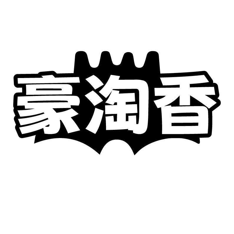 豪淘香