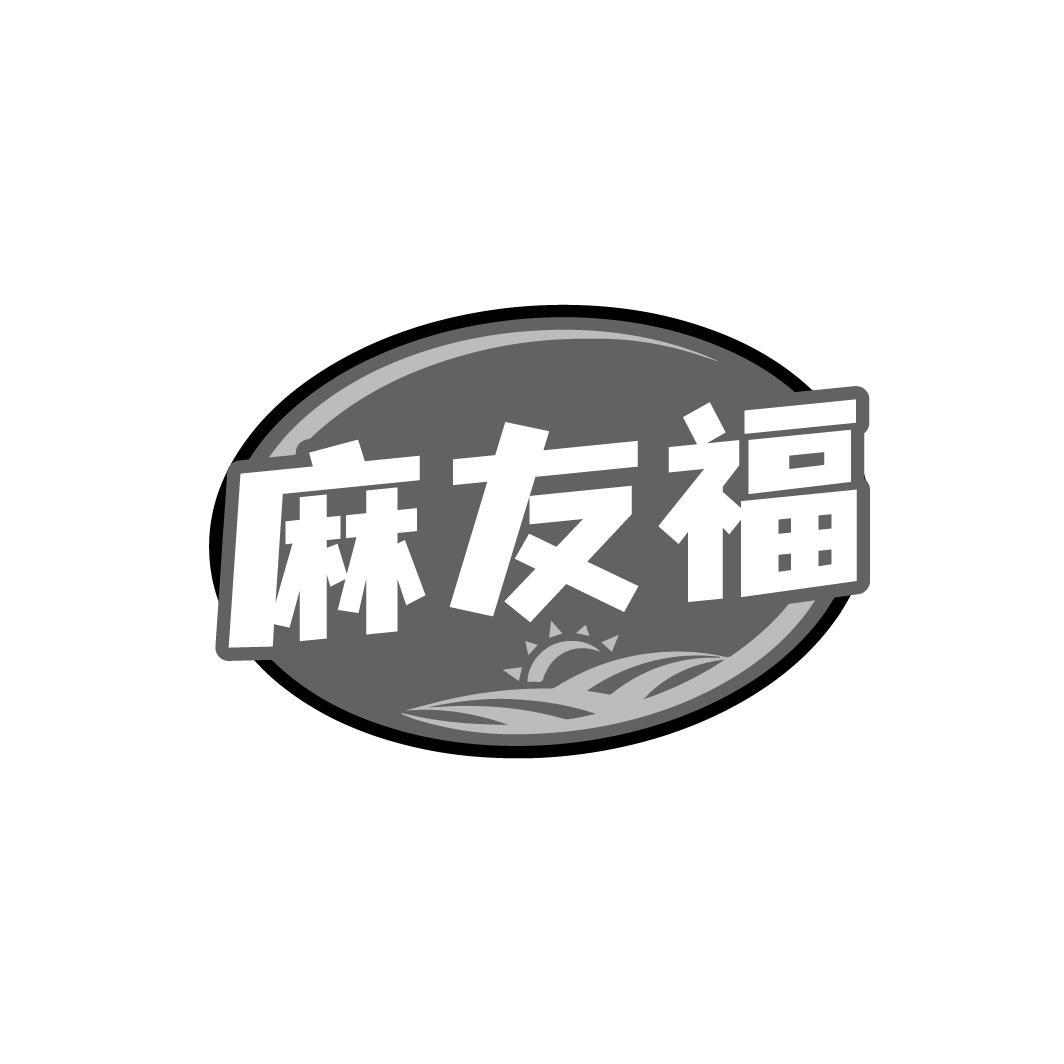 麻友福
