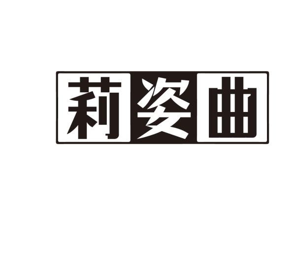 莉姿曲