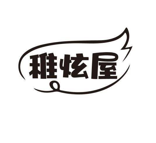 稚炫屋