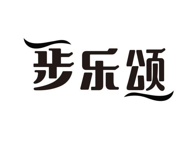 步乐颂