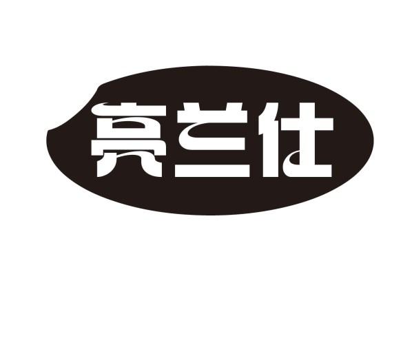 亮兰仕