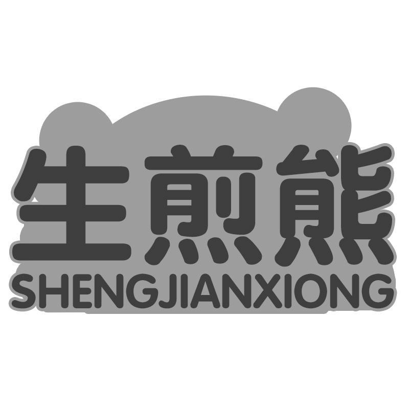 生煎熊
