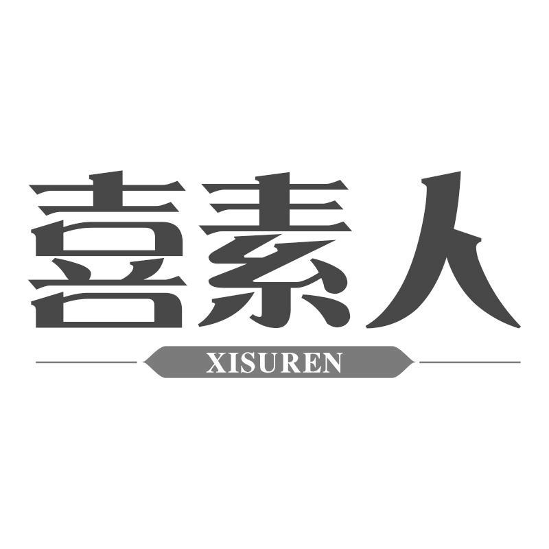 喜素人