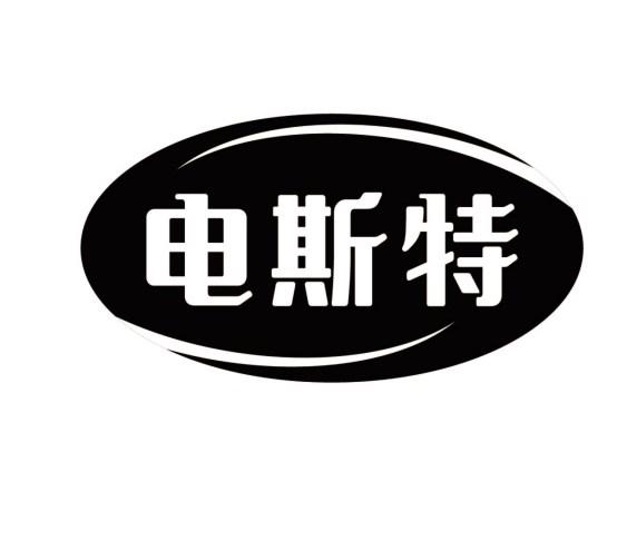 电斯特