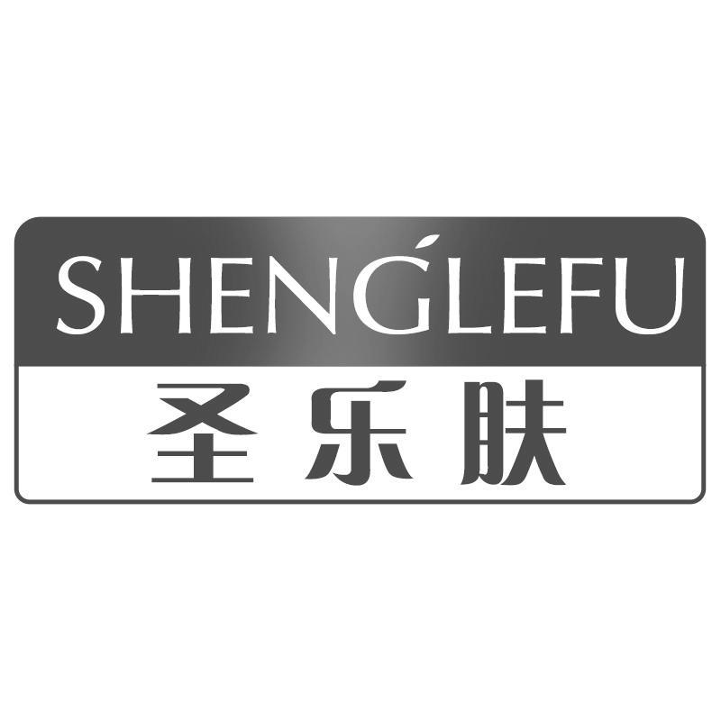 圣乐肤